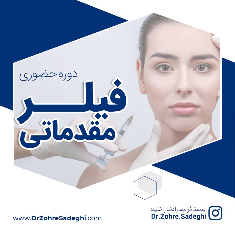 دوره حضوری فیلر مقدماتی دکتر زهره صادقی