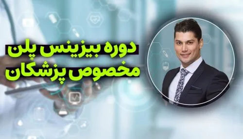 دوره راه اندازی مطب