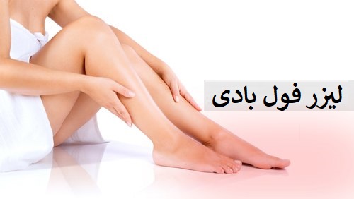 لیزر موهای زائد فول بادی