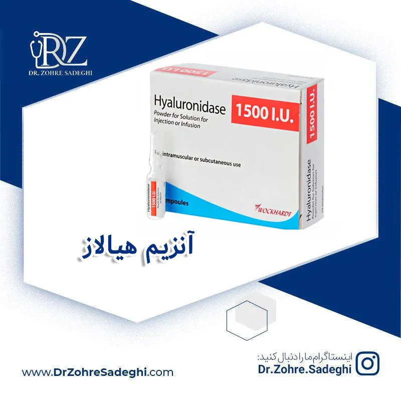 آنزیم هیالاز 1500 واحدی