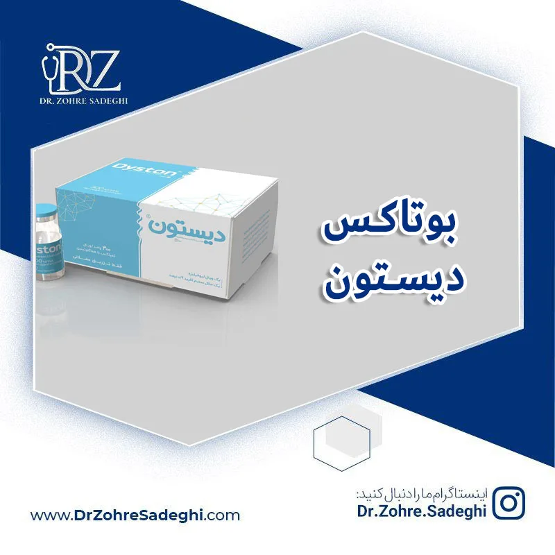 بوتاکس-دیستون
