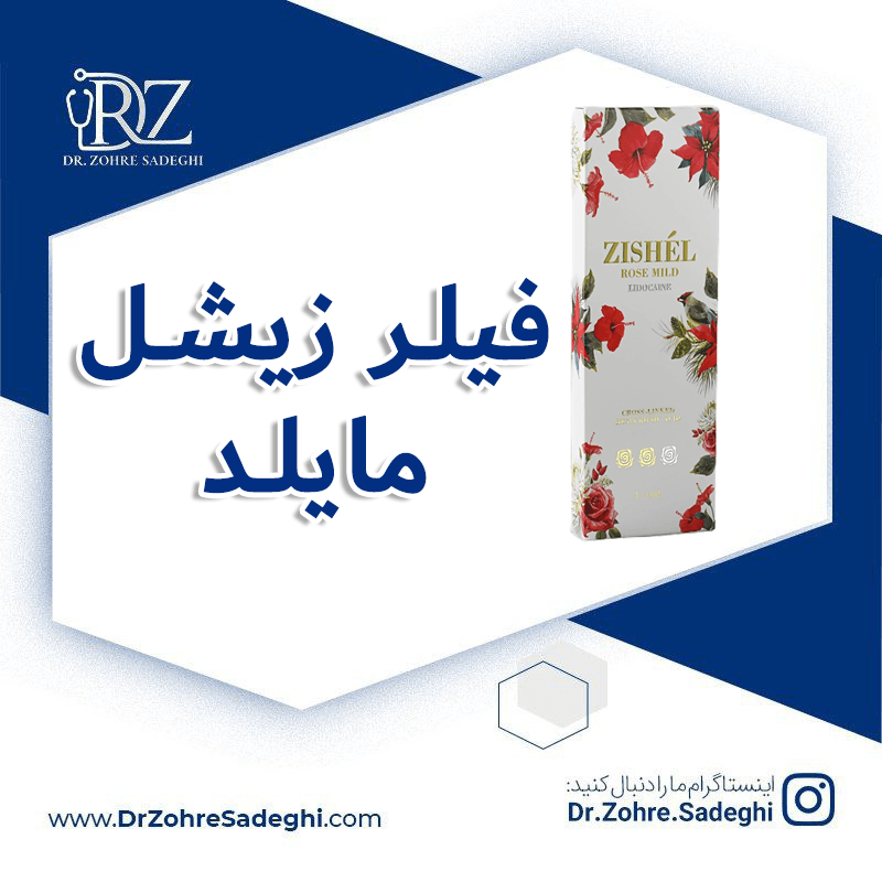 فیلر-زیشل-مایلد