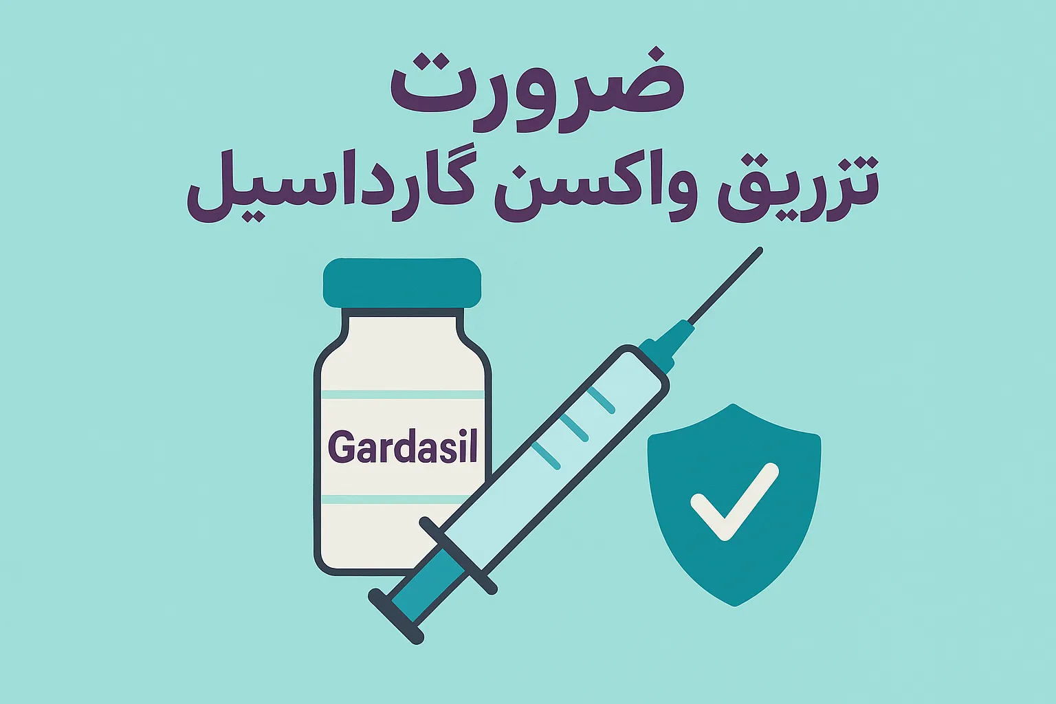 واکسن گارداسیل